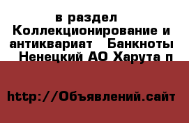  в раздел : Коллекционирование и антиквариат » Банкноты . Ненецкий АО,Харута п.